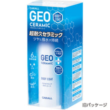 画像をギャラリービューアに読み込む, ジオセラミック ボディコート