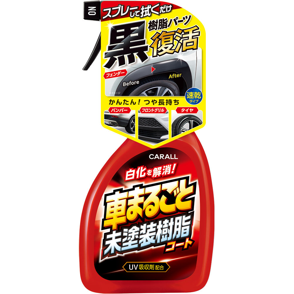 車まるごと未塗装樹脂コート | カーケア用品 | 晴香堂