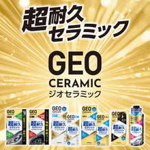 画像をギャラリービューアに読み込む, ジオセラミック ボディコート 100