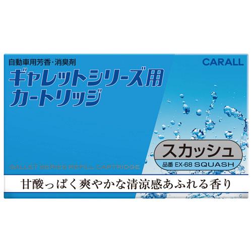 ギャレットシリーズ用 カートリッジ スカッシュ | カー