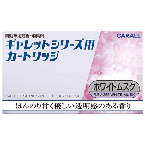 ギャレットシリーズ用 カートリッジ ホワイトムスク | カー