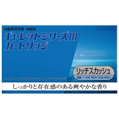 ギャレットシリーズ用 カートリッジ リッチスカッシュ | カーフレグランス | 晴香堂