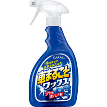 画像をギャラリービューアに読み込む, 車まるごとワックススプレー