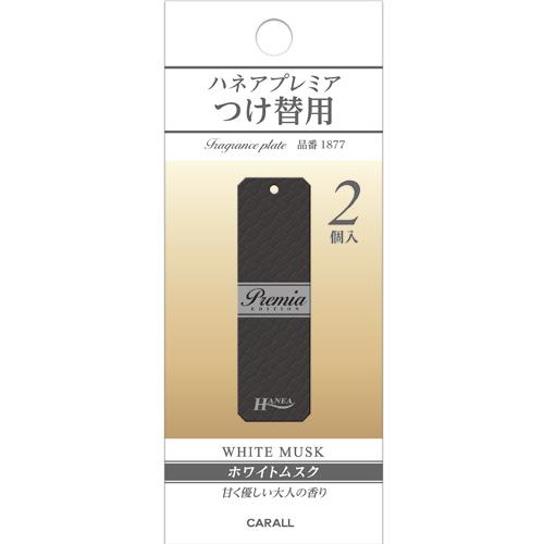 Momona様プラチナムプレミアム詰め替えセット ハネア プレミアつけ替用 ホワイトムスク | カーフレグランス