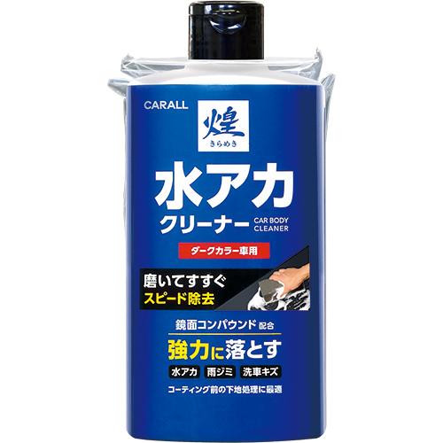 煌 水アカクリーナー ダークカラー車用 | カーケア用品 | 晴香堂