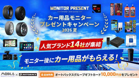 カーライフ総合情報サイト「MOBILA（モビラ）」にて<br>モニターキャンペーン開催