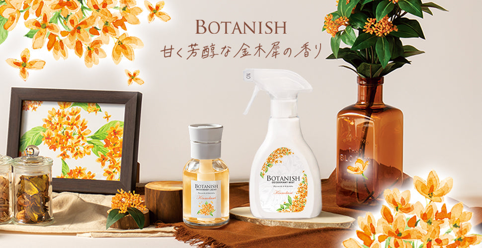 自然のチカラで消臭する「ボタニッシュ」シリーズからキンモクセイの