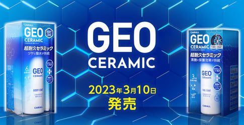 ガラス系を超えた<br>超耐久セラミックコート<br>GEO CERAMIC誕生