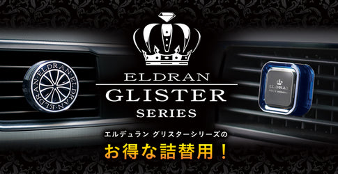 人気のエルデュラン グリスターシリーズに<br>お得な詰替用が登場