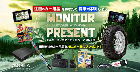 カーライフ総合情報サイト「MOBILA（モビラ）」にてモニターキャンペーン開催