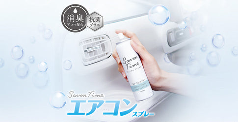 車内を清らかな空間にする 「サボンタイム」シリーズから、エアコンスプレータイプが登場