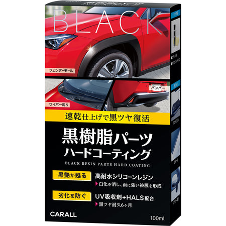 黒樹脂パーツハードコーティング | カーケア用品 | 晴香堂