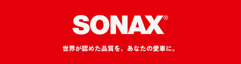 SONAXシリーズ特集