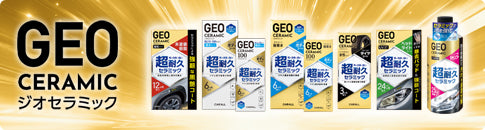 ジオセラミックシリーズ特集