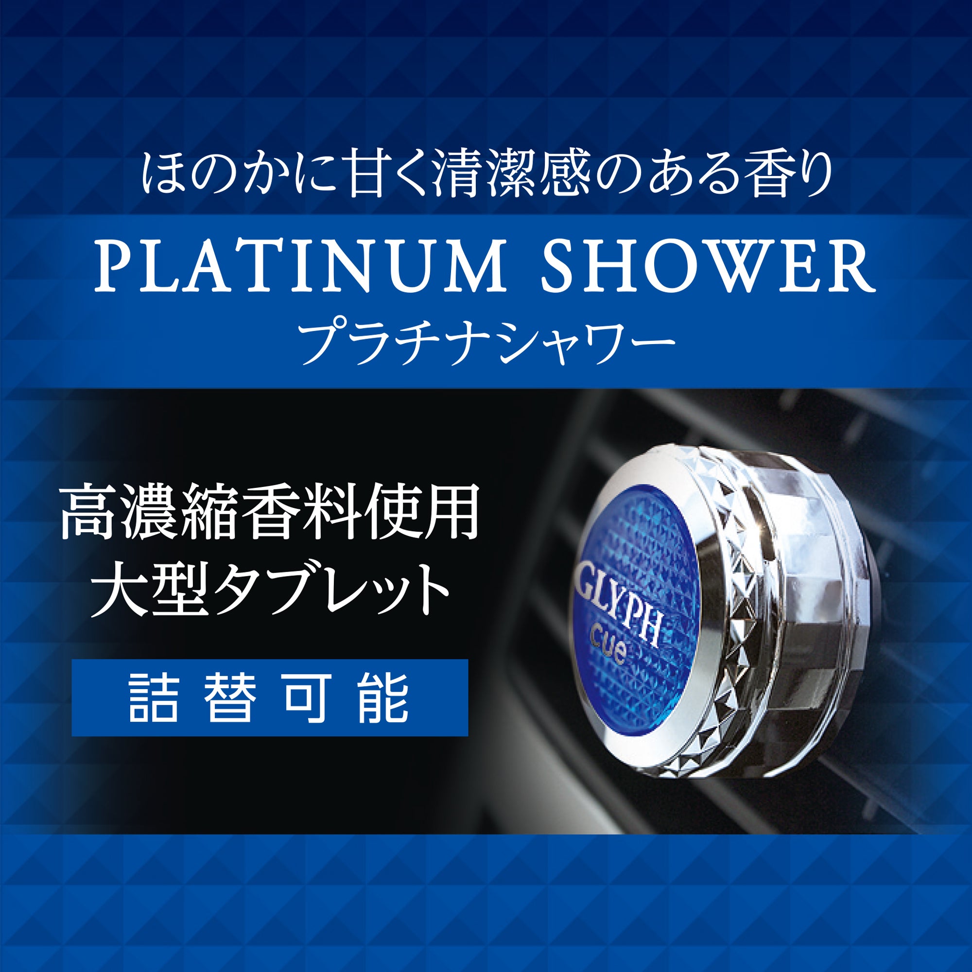 キュー グリフ プラチナシャワー | カーフレグランス | 晴香堂