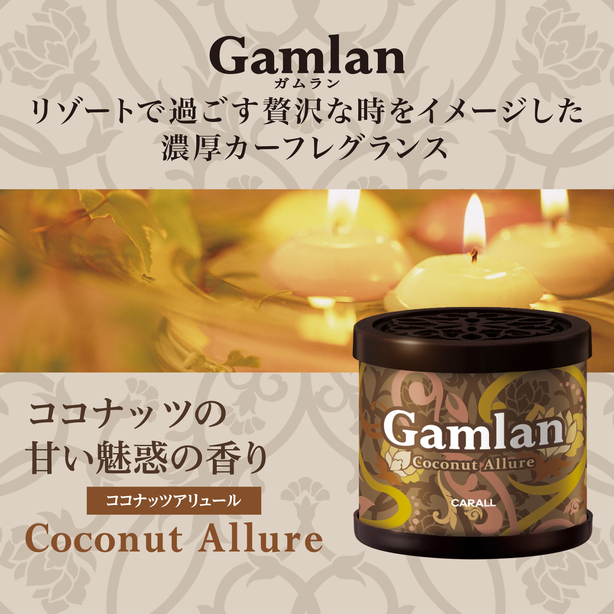 ガムラン ココナッツアリュール | カーフレグランス | 晴香堂