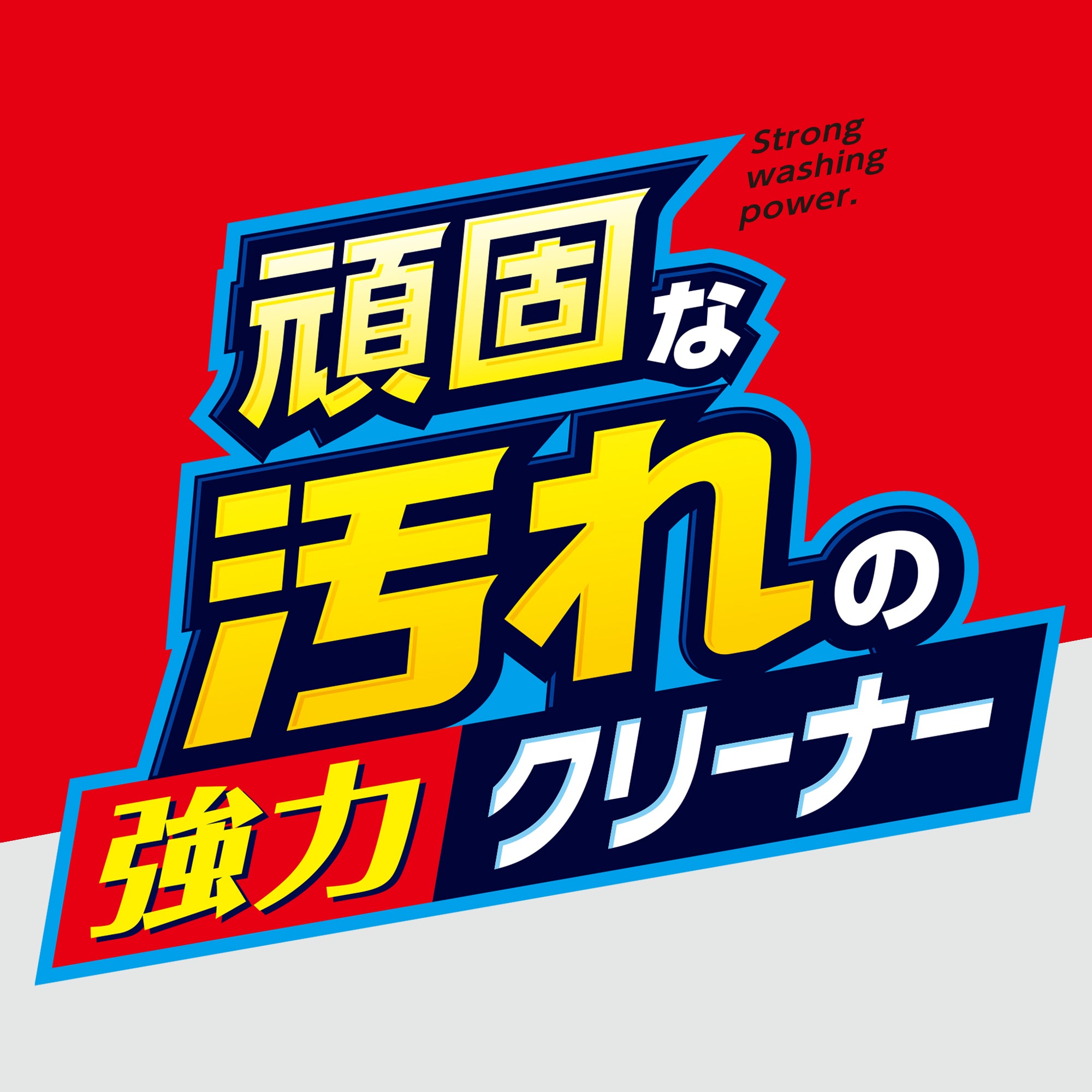 ガンコ汚れの強力クリーナー | カーケア用品 | 晴香堂