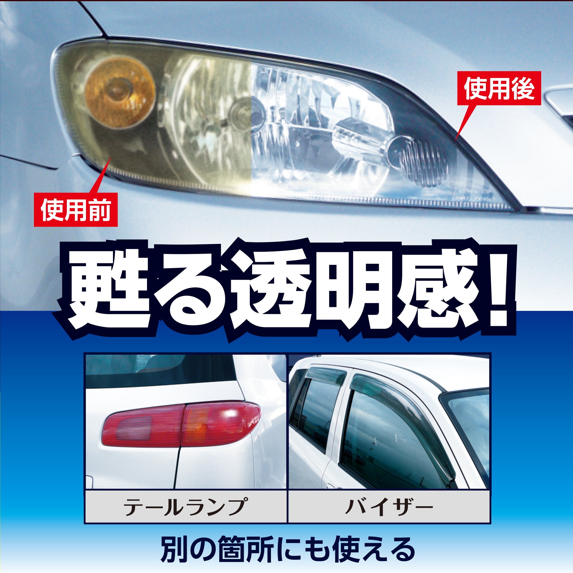 ヘッドライトくすみ取り | カーケア用品 | 晴香堂