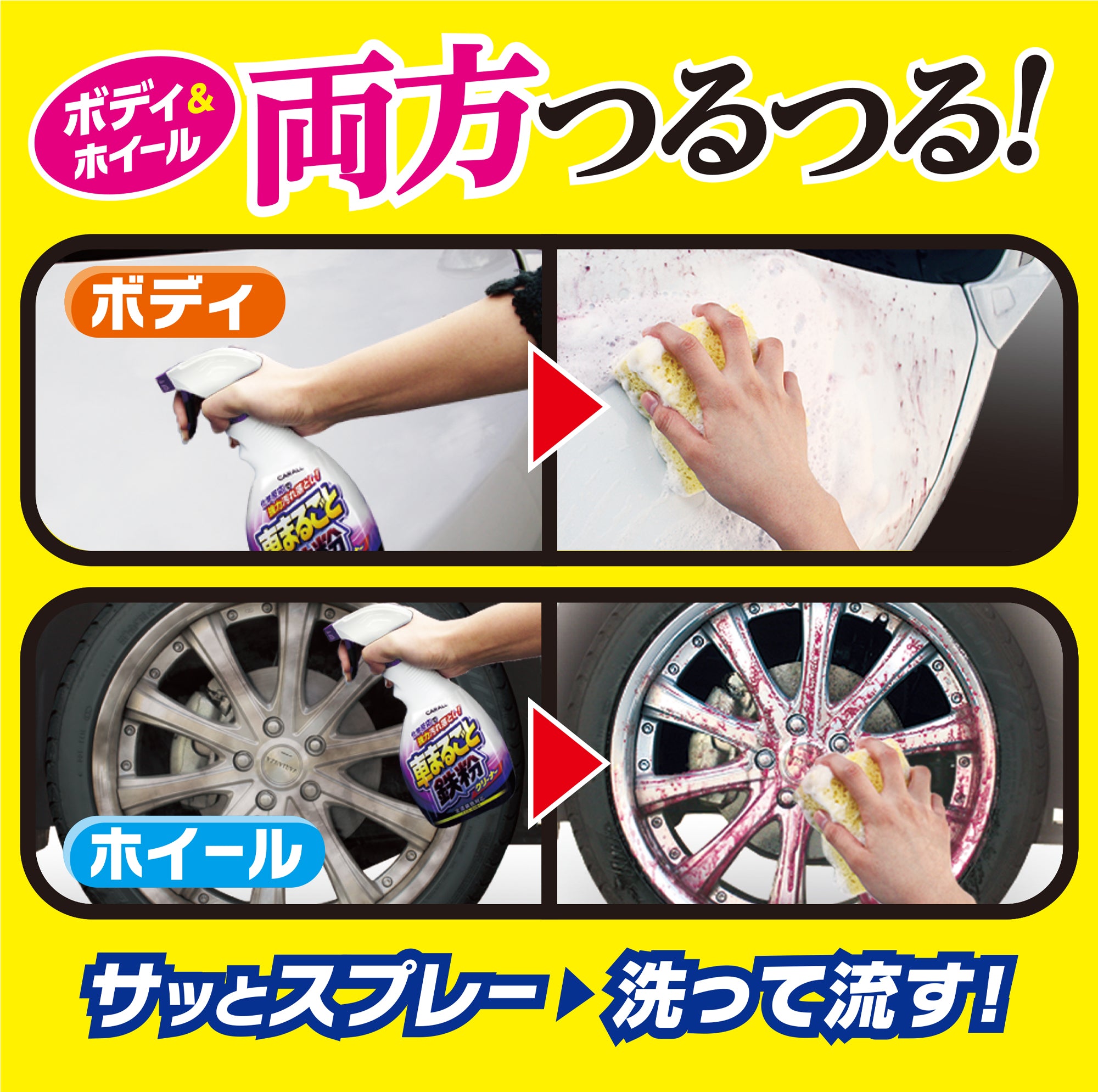 車まるごと鉄粉クリーナー | カーケア用品 | 晴香堂