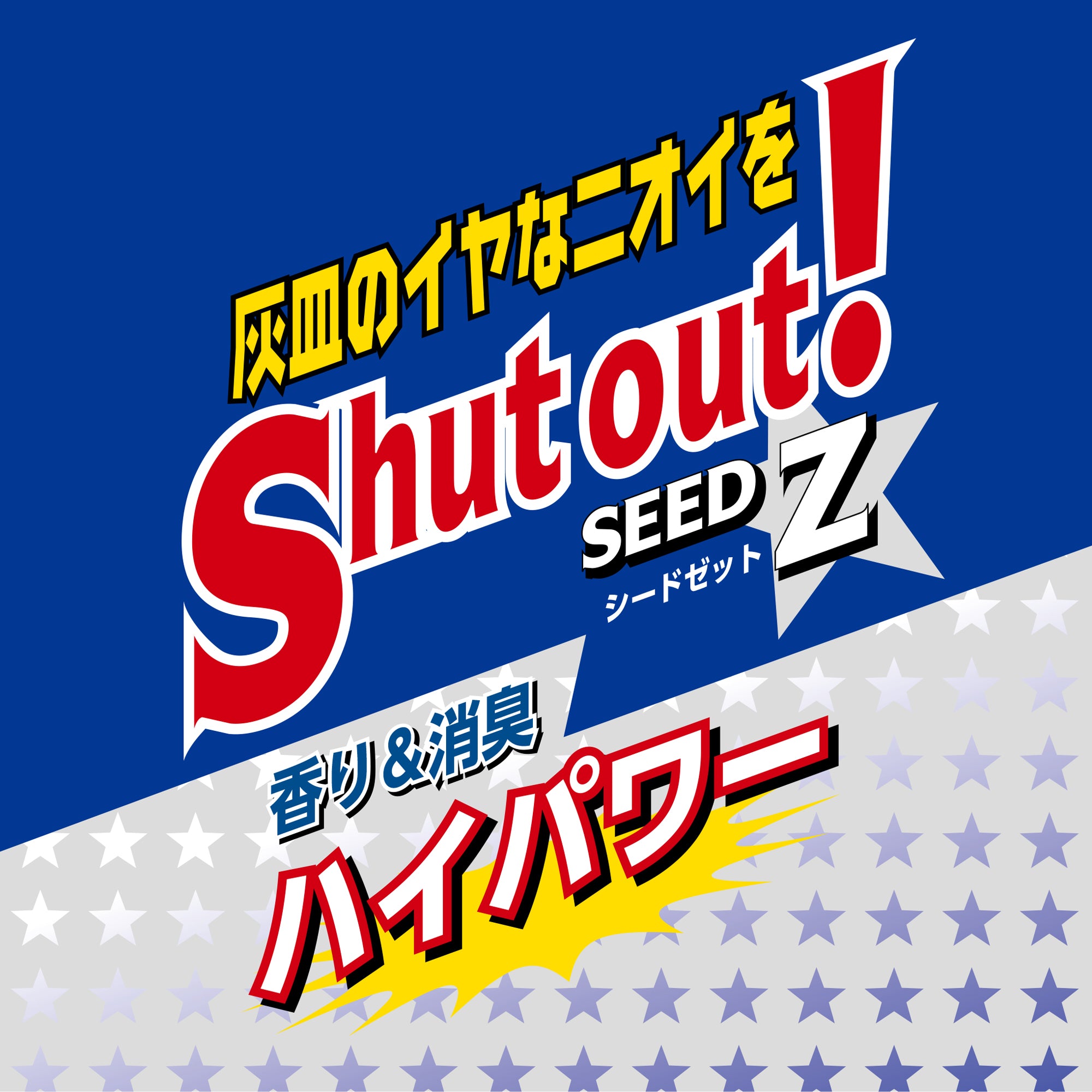 シードゼット スカッシュ | カーデオドラント | 晴香堂