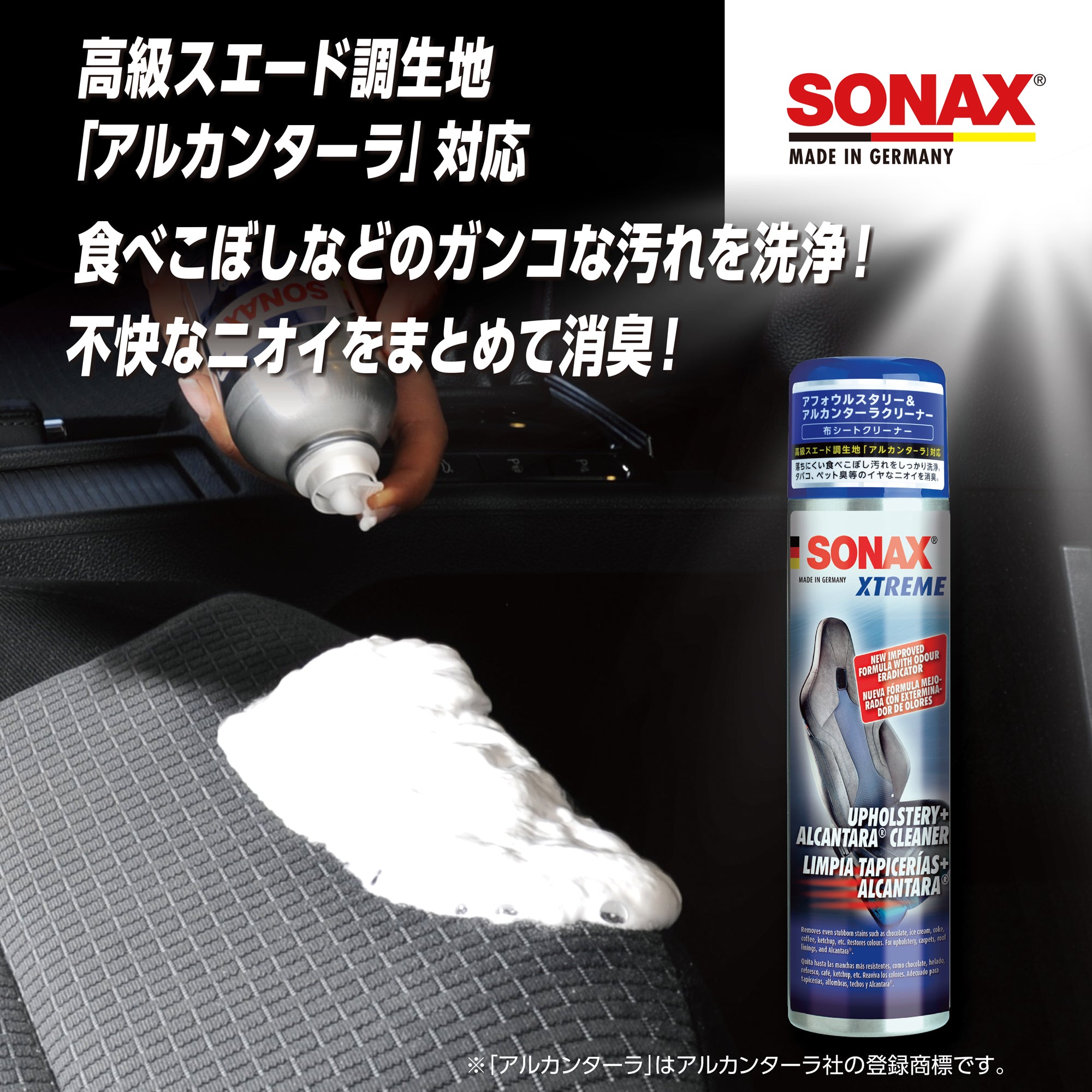 SONAX エクストリーム アフォウルスタリー & アルカンターラ