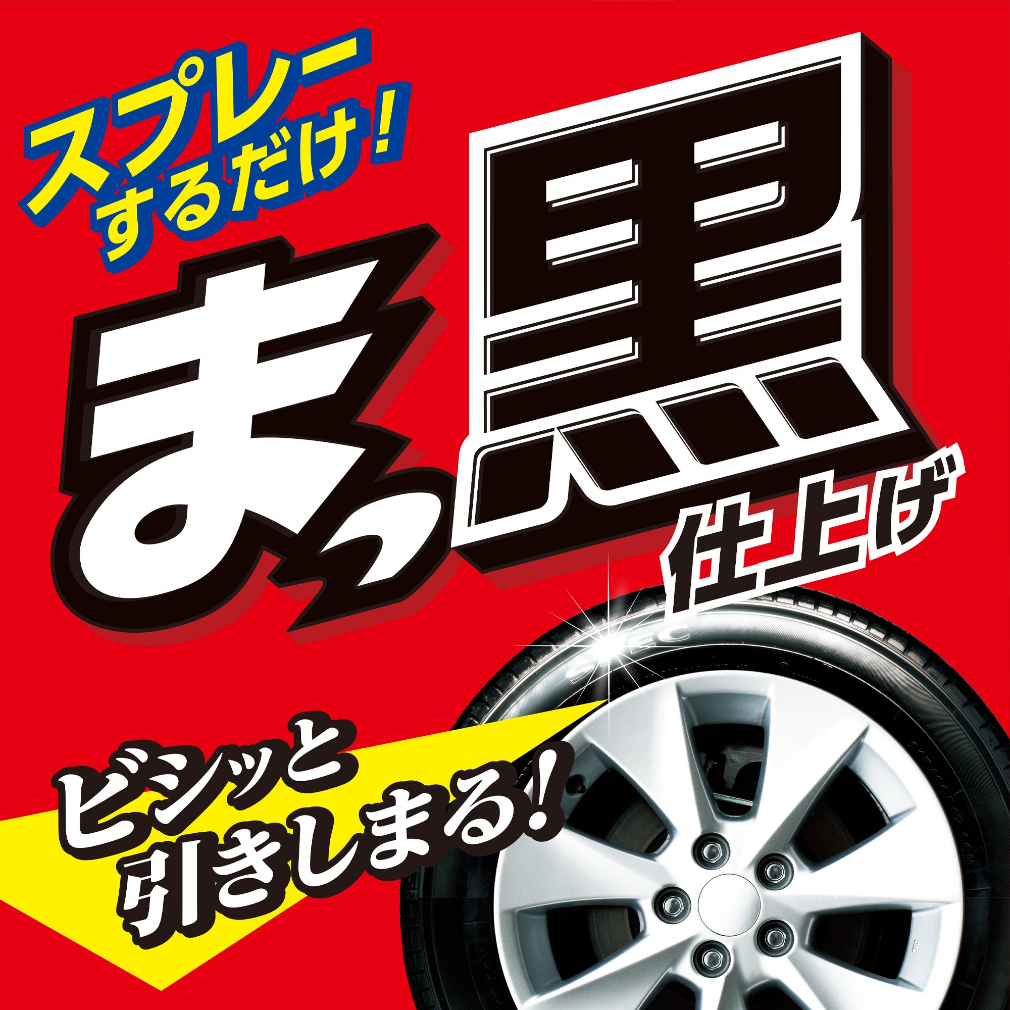 最も  タイヤのつや出しワックス | カーケア用品 | 晴香堂 その他