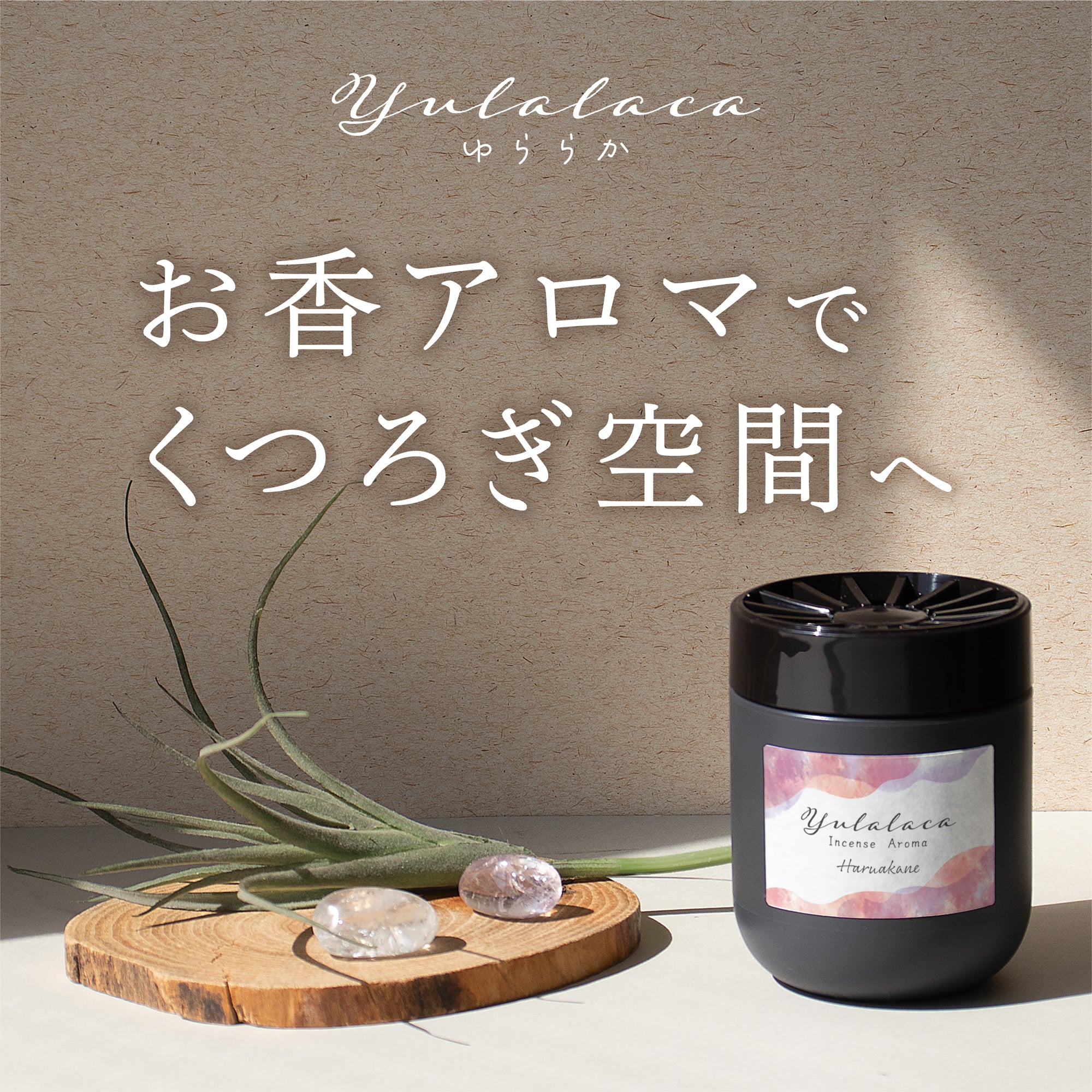 ゆららか 春茜 | ルームフレグランス | 晴香堂