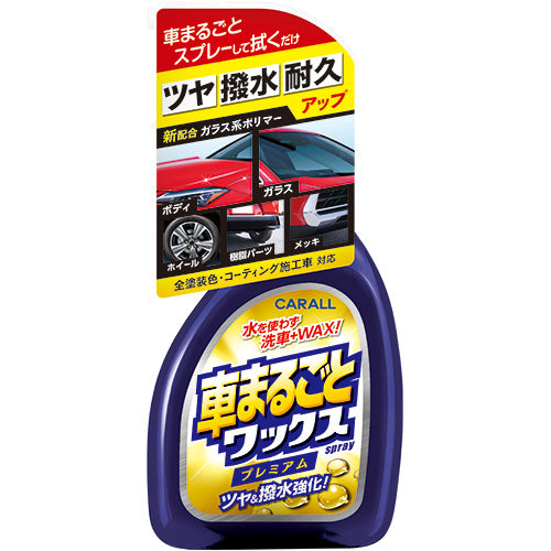 車まるごとワックススプレー プレミアム | カーケア用品 | 晴香堂
